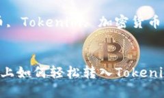 在火币平台上如何轻松转入Tokenim：完整指南关键