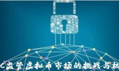 OTC监管虚拟币市场的挑战与机遇