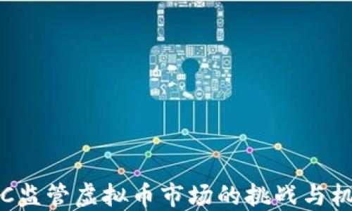 
OTC监管虚拟币市场的挑战与机遇