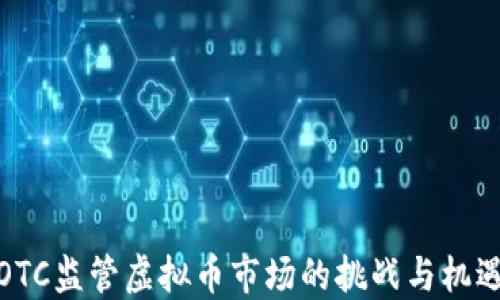 
OTC监管虚拟币市场的挑战与机遇