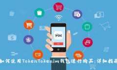 如何使用TokenTokenim钱包进行购买：详细指南