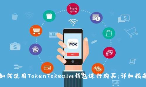 如何使用TokenTokenim钱包进行购买：详细指南