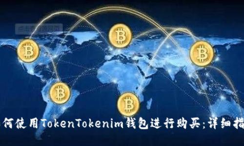 如何使用TokenTokenim钱包进行购买：详细指南