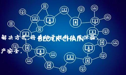 jiaoti微语TokenIM客服联系方式详解/jiaoti
TokenIM, 微语, 客服, 联系方式/guanjianci

在数字货币和区块链技术飞速发展的时代，TokenIM作为一种即时消息工具，广受用户欢迎。对于任何一个服务平台而言，客服支持是用户体验的关键组成部分。在此，本文将为您详细介绍如何联系微语TokenIM的客服，包括不同的联系方式、常见问题解决方案，以及其他相关信息，帮助您更好地使用TokenIM，让您的使用体验更加顺畅。

一、TokenIM客服联系方式
要联系微语TokenIM的客服，用户可以通过以下几种方式进行：

1. **官方网站客服**：通常，TokenIM的官方网站会提供客服联系方式。用户可以访问官网，在“联系我们”或“客服支持”栏目找到相关信息，包括电话、电子邮件或实时聊天的选项。

2. **社交媒体平台**：TokenIM经常在如Twitter、Facebook、Telegram等社交媒体平台上与用户互动，用户可以在这些平台上找到客服的官方账号并进行联系。

3. **客户服务邮箱**：一些用户在使用过程中可能遇到问题，可以通过发送电子邮件与客服团队取得联系，通常客服邮箱会在官网上列出。

4. **应用内支持**：在TokenIM的应用程序内，你可能会发现一个帮助或支持的选项，通过这个选项，用户可以直接发送问题至客服团队，进行实时沟通。

二、TokenIM客服的响应时间
在联系TokenIM客服时，许多用户关心的是客服的响应时间。根据用户反馈，TokenIM的客服一般在工作日的响应时间为1-2个工作日，周末则可能会有所延迟。

如遇急迫问题，建议在工作日内联系，以确保能够尽快得到解决。同时，也可以查阅TokenIM的官方公告，有时一些紧急公告会影响客服的响应速度。

三、常见问题及其解决方案
在使用TokenIM的过程中，用户可能会遇到一些常见问题。以下是一些常见问题的总结以及解决方案，帮助用户在联系客服之前先自主解决问题。

h41. TokenIM无法登录/h4
如果用户在尝试登录TokenIM时遇到困难，可以尝试以下方法：
ul
li检查网络连接：确保设备连接到互联网并且网络稳定。/li
li更新应用程序：确保使用的是最新版本的TokenIM，旧版本可能存在bug。/li
li检查账号信息：确认输入的账号和密码是否正确。/li
li重置密码：如果忘记密码，可以点击“忘记密码”进行重置。/li
/ul
如果上述方法均未解决问题，建议向TokenIM客服反映情况，客服将协助您恢复账号。

h42. 钱包资金未到账/h4
在进行转账后，用户可能发现资金未及时到账，这时候可以检查以下几点：
ul
li确认交易状态：在钱包内查看交易记录，确认交易是否已经被确认。不同的区块链网络，确认时间各不相同。/li
li查看网络拥堵情况：如比特币网络拥堵，可能导致交易确认时间延迟。/li
li联系对方确认：若是向他人账户转账，可以联系接收方确认其地址是否正确。/li
/ul
如仍旧无法解决，可以将交易详情发给TokenIM客服，由他们进行进一步的调查和协助。

h43. 账户被盗用/h4
用户如发现自己的TokenIM账户异常，建议立即采取以下措施：
ul
li立即修改密码：确保正在使用复杂的密码，避免使用简单或常用的密码。/li
li启用两步验证：如果TokenIM提供双重认证服务，建议开启，增加账户安全性。/li
li联系客服：向TokenIM客服报告异常情况，申请冻结账户，并进行安全检查。/li
/ul
保护账户安全是每位用户的责任，如果账户被盗，及时报警处理也是非常必要的。

h44. TokenIM的功能使用问题/h4
TokenIM作为沟通工具，可能有部分用户对功能使用不够熟悉。在这种情况下，用户可以：
ul
li查阅官方文档：TokenIM通常会提供用户手册或FAQ供用户参考，帮助用户了解各项功能的使用方法。/li
li观看视频教程：在平台的社交媒体或视频网站上，可能会有相关的视频教程，生动直观地展示如何使用软件各项功能。/li
li直接询问客服：如果仍有疑问，可以随时联系TokenIM客服，向他们询问具体的功能使用情况。/li
/ul

四、总结与建议
在现代数字化背景下，TokenIM作为重要的沟通工具，发挥着越来越关键的作用。对于用户而言，熟悉如何与TokenIM的客服联系、掌握常见问题的解决方式，将有助于提升使用体验。

建议用户在使用TokenIM时，善用各种联系客服的途径，遇到问题及时反馈。同时，时刻注意账户的安全保护，定期修改密码，开启双重认证，保障资产安全。

希望通过本文的介绍，能够帮助到每一位TokenIM的用户，提升大家的操作效率与安全感，让大家更好地享受数字通讯的便捷与快速。