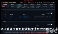 欧洲小商品市场支持虚拟货币支付的探讨与应用