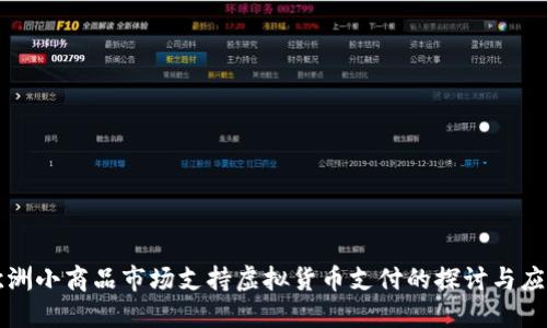 欧洲小商品市场支持虚拟货币支付的探讨与应用