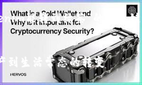 根据您的需求，下面是一个关于“Tokenim能转到绿茶”的和关键词，以及相关的详细介绍和问题解答。


Tokenim如何转换为绿茶：从数字资产到生活常态的转变