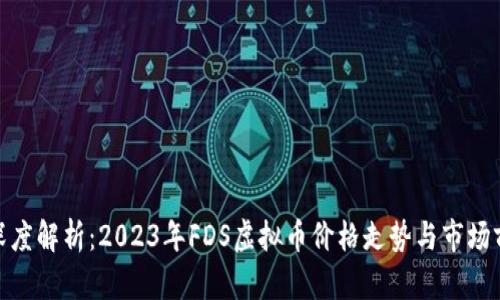 : 深度解析：2023年FDS虚拟币价格走势与市场前景