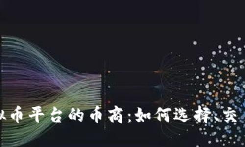 探索虚拟币平台的币商：如何选择、交易与投资