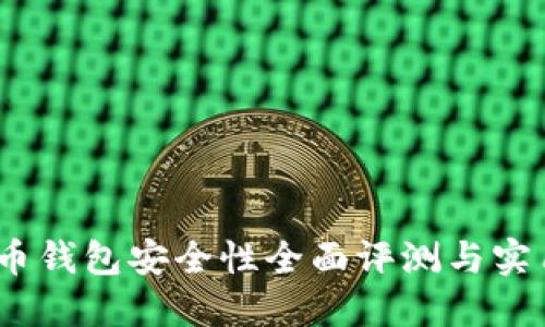 :虚拟币钱包安全性全面评测与实用指南