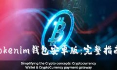 如何下载Tokentokenim钱包安卓版：完整指南与常见