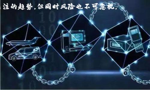 关于“Tokenim跑路了吗”的问题，这涉及到一个可能的项目在加密货币领域的生存状态以及合法性。在讨论此事之前，我们需要首先明确什么是Tokenim，以及它在加密货币生态系统中的地位。

**Tokenim简介**

Tokenim是一个基于区块链的项目，旨在为用户提供数字资产的管理、交易和其他相关服务。它可能涉及代币发行、去中心化金融（DeFi）、以及其他区块链相关应用。近年来，伴随着加密货币的迅猛发展，各种项目层出不穷，但也伴随着风险，比如诈骗项目、跑路事件等。

### 可能的跑路征兆

在加密货币领域，项目“跑路”通常指的是开发团队在筹集到投资后，关闭项目并失去联系。以下是一些可能的跑路征兆：

1. **团队失联**：如果项目团队突然停止对外交流或未能按时更新进展，这可能是跑路的一个信号。
   
2. **资金流动异常**：如果发现项目资金交易频繁且未公布透明的资金使用情况，可能意味着团队在进行内部资金转移。

3. **社交媒体活动停滞**：项目的社交媒体平台如果长时间没有更新，沟通爱的窗口关闭，也可能预示着问题。

4. **用户反馈**：如果社区成员纷纷表示无法提现或获取服务，多数时候预示着项目的可疑性。

### Tokenim的现状

如果近期有关于Tokenim跑路的传言，建议关注项目的官方网站、社交媒体及相关论坛（如Reddit、Twitter、Telegram等）的最新消息。此外，可以寻求专业的新闻来源，了解其背景和现况。

### 如何判断一个加密项目的安全性

要判断一个加密项目是否可靠，建议遵循以下几个步骤：

1. **调查开发团队**：了解团队的背景及其以往的项目经历，看看是否有负面记录。

2. **查看项目的白皮书**：好的项目通常会有详尽的白皮书，说明其目标、技术、经济模型等。

3. **用户评价和社区互动**：参与讨论和评估，看看现有用户的反馈如何。

4. **代码审计报告**：许多可靠的项目会进行独立的代码审计，以证明其合规性与安全性。

### 相关问题

以下是可能与Tokenim和加密项目相关的问题：

1. 加密货币项目通常有哪些诈骗模式？

在加密货币领域，诈骗模式多种多样，最常见的几种包括但不限于：假ICO、庞氏骗局、钓鱼攻击、以及不合规的交易平台。用户在投资前务必要保持谨慎，进行充分的调研。

br

2. 如何找到可靠的加密货币投资项目？

投资前应仔细评估项目的团队、产品、白皮书及用户反馈，此外，还可以关注专业加密货币论坛和新闻媒体上对项目的评测。

br

3. 加密货币市场的未来发展趋势是什么？

加密货币市场的未来发展仍在不断变化，去中心化金融、元宇宙、NFT以及区块链技术的应用扩展等都是值得关注的趋势，但同时风险也不可忽视。

br

4. 何时可以认为一个加密项目是“跑路”？

一般来说，如果项目团队失联、社区互动停滞，以及资金流动不明等迹象，均可认为该项目有跑路的风险。

以上问题的深入探讨可以帮助用户更好地理解加密货币领域的动态及风险，并做出更为明智的投资决策。