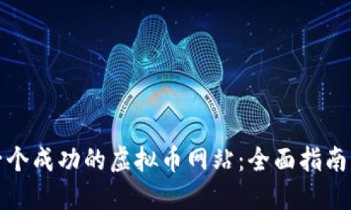 如何开发一个成功的虚拟币网站：全面指南与实用建议