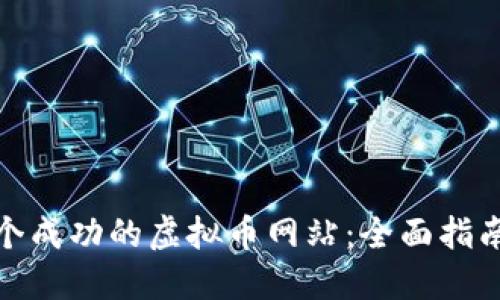 如何开发一个成功的虚拟币网站：全面指南与实用建议