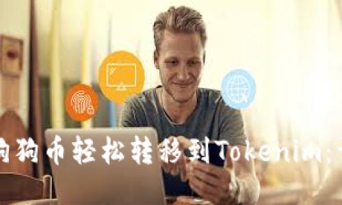 如何将狗狗币轻松转移到Tokenim：详细指南