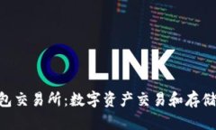 Tokenim钱包交易所：数字资产交易和存储的最佳选