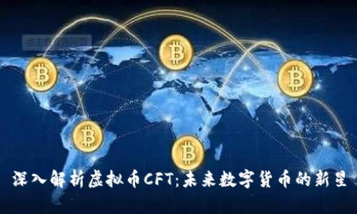 深入解析虚拟币CFT：未来数字货币的新星