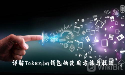 详解Tokenim钱包的使用方法与技巧