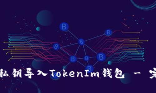 如何用私钥导入TokenIm钱包 - 完整指南