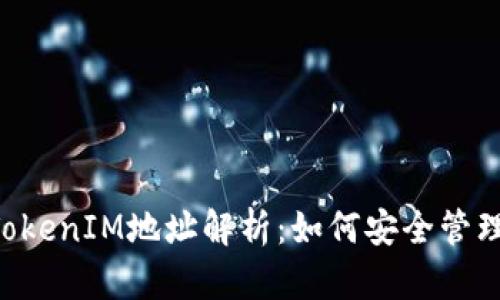 Token与TokenIM地址解析：如何安全管理数字资产