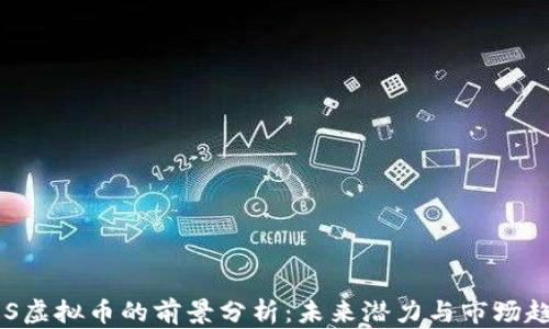 
EOS虚拟币的前景分析：未来潜力与市场趋势