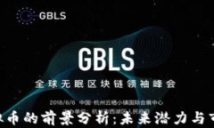 EOS虚拟币的前景分析：未来潜力与市场趋势