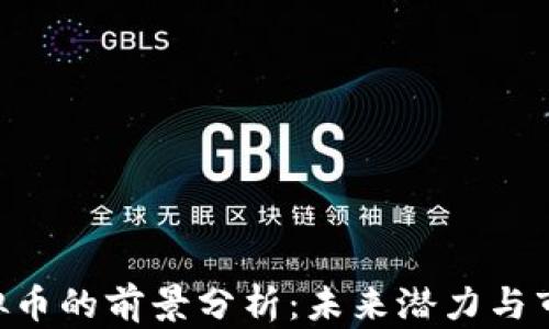 
EOS虚拟币的前景分析：未来潜力与市场趋势