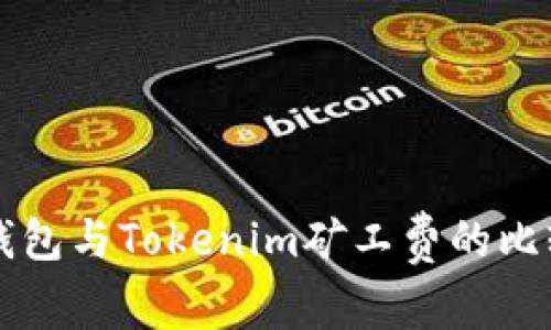 深入解析TP钱包与Tokenim矿工费的比较及选择指南