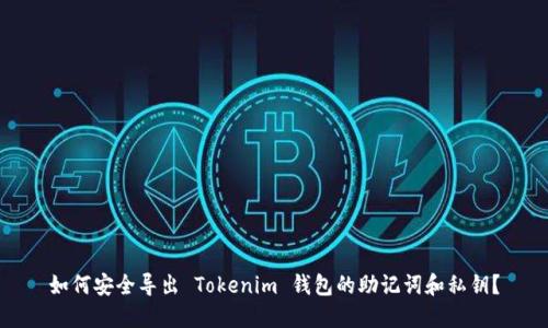 如何安全导出 Tokenim 钱包的助记词和私钥？