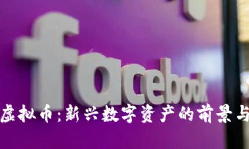动物虚拟币：新兴数字资产的前景与挑战
