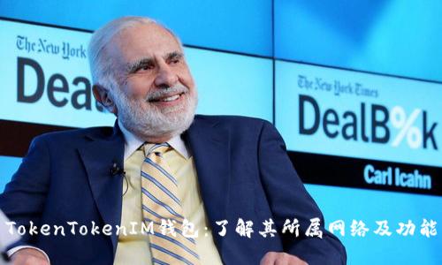 TokenTokenIM钱包：了解其所属网络及功能