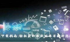 Tokenim 2.0国际版下载指南：轻松获取最新版本并提