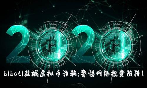 biboti盐城虚拟币诈骗：警惕网络投资陷阱！