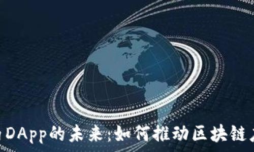   
Tokenim内DApp的未来：如何推动区块链应用的发展