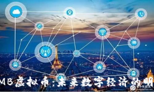   
EMB虚拟币：未来数字经济的明星