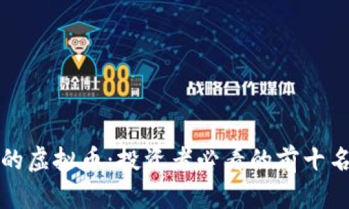 最适合做波段的虚拟币：投资者必看的前十名数字资产分析