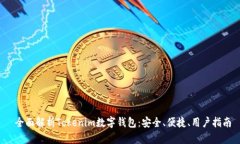  全面解析Tokenim数字钱包：安全、便捷、用户指南