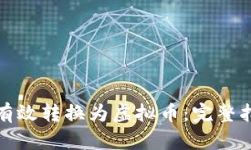 如何将钱有效转换为虚拟币：完整指南与策略