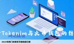 深入探讨Tokenim与火币钱包的结合与应用