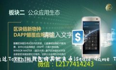 如何通过Tokenim钱包购买鱿鱼币（Squid Game Token）