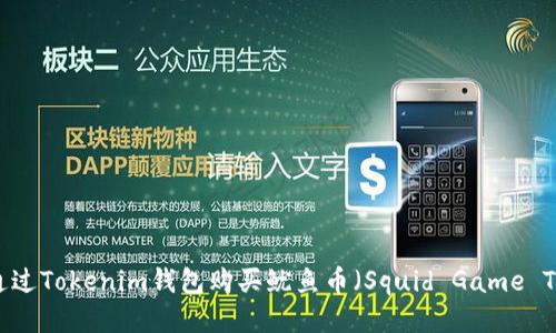 如何通过Tokenim钱包购买鱿鱼币（Squid Game Token）