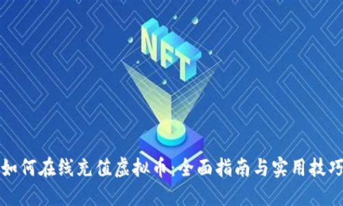 如何在线充值虚拟币：全面指南与实用技巧