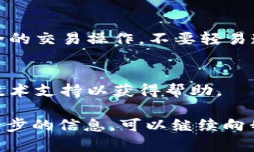 如果你在使用Tokenim时遇到缺少ETC（以太经典）的问题，以下是一些可能的解决方案和建议，帮助你有效处理这一情况。

什么是Tokenim？
Tokenim 是一个基于以太坊和以太经典的去中心化交易平台，用户可以在平台上轻松进行加密资产的交易。为了使用Tokenim，用户需要在其钱包中持有相应的加密货币，如以太坊（ETH）或以太经典（ETC）。如果你的钱包中没有ETC，将无法在Tokenim上进行某些操作，例如支付交易费用。

缺少ETC的原因
缺少ETC的情况可能由于多种原因导致。最常见的是用户没有及时充实他们的以太经典钱包，或者在进行交易或支付相关费用时没有意识到需要ETC。

解决方案：如何获取ETC
如果你发现自己在Tokenim上无法进行交易，因为没有ETC，可以通过以下几种方式获取：

h41. 通过交易所购买ETC/h4
最直接的方法是通过交易所购买以太经典（ETC）。你可以选择一家支持ETC交易的加密货币交易所，例如Binance、Kraken或Coinbase等。只需要在帐户上存入法币（如美元或人民币），然后使用这些资金购买ETC。购买后，将ETC转入你的Tokenim支持的钱包中。

h42. 通过兑换服务获取ETC/h4
有些在线服务提供加密货币之间的快速兑换功能。你可以使用这些服务，将其他加密货币（例如比特币或以太坊）兑换成ETC。需要注意的是，使用兑换服务时，可能会支付一定的手续费。

h43. 从朋友或社区获取ETC/h4
如果你在加密社区中有朋友，或者参与一些线上交易群组，可以考虑直接向他们请求ETC。如果你的朋友有多余的ETC，他们可能愿意帮助你，通常通过P2P交易的方式进行。

如何在Tokenim上使用ETC进行交易
一旦你成功将ETC充入钱包，就可以在Tokenim上执行交易。以下是一些简单步骤：

h41. 登录Tokenim账号/h4
确保你已经注册并创建了Tokenim账号，并且已经完成身份验证等必要步骤。

h42. 导入或连接钱包/h4
在Tokenim中，你需要连接你的钱包。在平台上，通常会有一个选项让你选择使用哪个钱包来进行交易。确保选择的是含有ETC的钱包。

h43. 发起交易/h4
在Tokenim上选择你想要交易的资产，输入交易细节，然后确认交易。系统将会自动使用你的ETC余额来支付相关的交易费用。

常见问题

h41. 在Tokenim上交易ETC需要了解什么？/h4
在Tokenim上交易ETC时，用户应该了解相关的费用结构、交易对的流动性以及如何进行资产管理。这些信息能够帮助用户做出明智的交易决策，同时避免潜在的风险。

h42. 如果转入ETC后还有问题怎么办？/h4
若在转入ETC后仍然无法完成交易，请检查你的钱包地址是否正确以及是否满足Tokenim的最低交易限额。如果所有信息都正确但问题仍旧存在，可以联系Tokenim的客服获取帮助。

h43. Tokenim的安全性如何？/h4
Tokenim作为一个去中心化交易平台，其安全性取决于多个因素，包括智能合约的审计、用户钱包的安全性等。用户应该确保选择安全的交易操作，不要轻易透露自己的私钥等敏感信息。

h44. 常见的ETC问题有哪些，以及解决办法？/h4
关于ETC，常见的问题包括：钱包丢失、交易未确认、网络拥堵等。针对这些问题，用户应定期备份钱包，关注网络状态并在必要时联系技术支持以获得帮助。

以上是有关如何在Tokenim使用ETC的详细信息及解决方案，希望这些内容能帮助你顺利完成交易。如果有其他具体问题或需要进一步的信息，可以继续向我咨询。