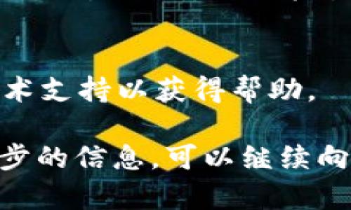 如果你在使用Tokenim时遇到缺少ETC（以太经典）的问题，以下是一些可能的解决方案和建议，帮助你有效处理这一情况。

什么是Tokenim？
Tokenim 是一个基于以太坊和以太经典的去中心化交易平台，用户可以在平台上轻松进行加密资产的交易。为了使用Tokenim，用户需要在其钱包中持有相应的加密货币，如以太坊（ETH）或以太经典（ETC）。如果你的钱包中没有ETC，将无法在Tokenim上进行某些操作，例如支付交易费用。

缺少ETC的原因
缺少ETC的情况可能由于多种原因导致。最常见的是用户没有及时充实他们的以太经典钱包，或者在进行交易或支付相关费用时没有意识到需要ETC。

解决方案：如何获取ETC
如果你发现自己在Tokenim上无法进行交易，因为没有ETC，可以通过以下几种方式获取：

h41. 通过交易所购买ETC/h4
最直接的方法是通过交易所购买以太经典（ETC）。你可以选择一家支持ETC交易的加密货币交易所，例如Binance、Kraken或Coinbase等。只需要在帐户上存入法币（如美元或人民币），然后使用这些资金购买ETC。购买后，将ETC转入你的Tokenim支持的钱包中。

h42. 通过兑换服务获取ETC/h4
有些在线服务提供加密货币之间的快速兑换功能。你可以使用这些服务，将其他加密货币（例如比特币或以太坊）兑换成ETC。需要注意的是，使用兑换服务时，可能会支付一定的手续费。

h43. 从朋友或社区获取ETC/h4
如果你在加密社区中有朋友，或者参与一些线上交易群组，可以考虑直接向他们请求ETC。如果你的朋友有多余的ETC，他们可能愿意帮助你，通常通过P2P交易的方式进行。

如何在Tokenim上使用ETC进行交易
一旦你成功将ETC充入钱包，就可以在Tokenim上执行交易。以下是一些简单步骤：

h41. 登录Tokenim账号/h4
确保你已经注册并创建了Tokenim账号，并且已经完成身份验证等必要步骤。

h42. 导入或连接钱包/h4
在Tokenim中，你需要连接你的钱包。在平台上，通常会有一个选项让你选择使用哪个钱包来进行交易。确保选择的是含有ETC的钱包。

h43. 发起交易/h4
在Tokenim上选择你想要交易的资产，输入交易细节，然后确认交易。系统将会自动使用你的ETC余额来支付相关的交易费用。

常见问题

h41. 在Tokenim上交易ETC需要了解什么？/h4
在Tokenim上交易ETC时，用户应该了解相关的费用结构、交易对的流动性以及如何进行资产管理。这些信息能够帮助用户做出明智的交易决策，同时避免潜在的风险。

h42. 如果转入ETC后还有问题怎么办？/h4
若在转入ETC后仍然无法完成交易，请检查你的钱包地址是否正确以及是否满足Tokenim的最低交易限额。如果所有信息都正确但问题仍旧存在，可以联系Tokenim的客服获取帮助。

h43. Tokenim的安全性如何？/h4
Tokenim作为一个去中心化交易平台，其安全性取决于多个因素，包括智能合约的审计、用户钱包的安全性等。用户应该确保选择安全的交易操作，不要轻易透露自己的私钥等敏感信息。

h44. 常见的ETC问题有哪些，以及解决办法？/h4
关于ETC，常见的问题包括：钱包丢失、交易未确认、网络拥堵等。针对这些问题，用户应定期备份钱包，关注网络状态并在必要时联系技术支持以获得帮助。

以上是有关如何在Tokenim使用ETC的详细信息及解决方案，希望这些内容能帮助你顺利完成交易。如果有其他具体问题或需要进一步的信息，可以继续向我咨询。
