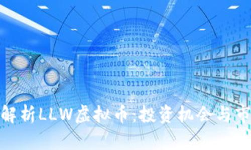 : 深入解析LLW虚拟币：投资机会与市场动态