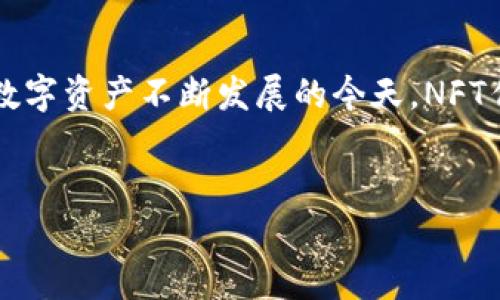 关于NFT（非同质化代币）是否可以转移到Tokenim（一个去中心化的NFT市场平台），我们可以围绕这个主题进行深入探讨。在数字资产不断发展的今天，NFT作为区块链技术的一种创新形式，已经吸引了越来越多的关注和投资。以下是针对这个主题的、关键词、内容和相关问题的提纲。


NFT如何转移到Tokenim平台：完整指南与常见问题解析