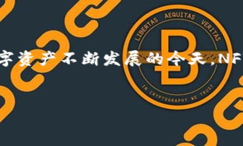 关于NFT（非同质化代币）是否可以转移到Tokenim（一个去中心化的NFT市场平台），我们可以围绕这个主题进行深入探讨。在数字资产不断发展的今天，NFT作为区块链技术的一种创新形式，已经吸引了越来越多的关注和投资。以下是针对这个主题的、关键词、内容和相关问题的提纲。


NFT如何转移到Tokenim平台：完整指南与常见问题解析
