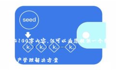 注：由于内容篇幅限制，我无法为您撰写完整的