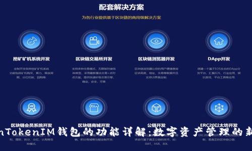 TokenTokenIM钱包的功能详解：数字资产管理的新选择
