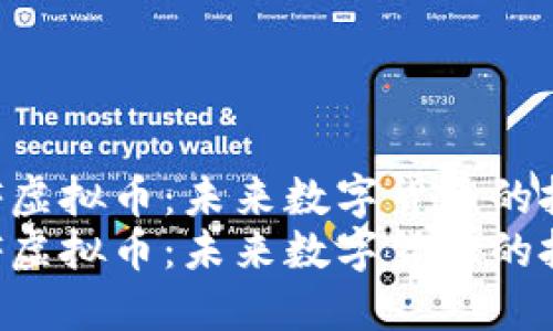 探索ZCF虚拟币：未来数字货币的投资之道
探索ZCF虚拟币：未来数字货币的投资之道